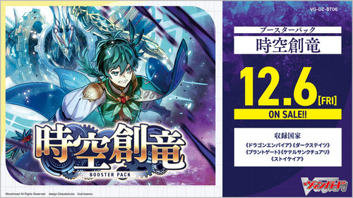 【VG-DZ-BT06】Cardfight!! Vanguard Divinez 第6彈 補充包「時空創竜」