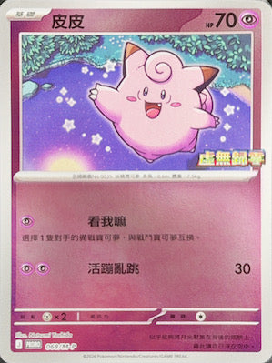 PROMOF 068/M-P 皮皮 -