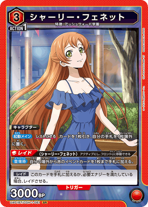 UA01BT/CGH-1-081 シャーリー・フェネット SR