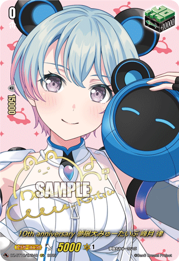 DZ-BT10/EXS48 10th anniversary 夢限大みゅーたいぷ 峰月 律(サイン入り) EXS