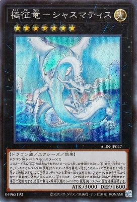 ALIN-JP047 極征竜-シャスマティス SE