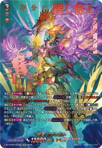DZ-BT09/SEC01 邪竜 シヴィルト SEC