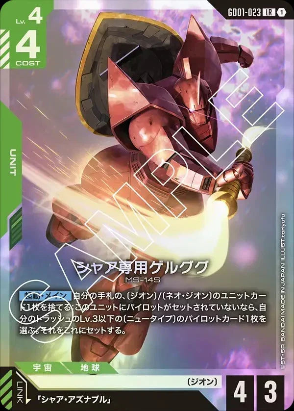 GD01-023 シャア専用ゲルググ LR