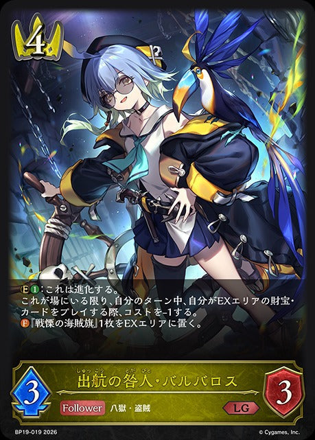 BP19-019 出航の咎人・バルバロス LG
