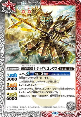 【Limited Pack 2024 契約編:真 Vol.1】SD46-007 鋼鉄雷機士ティグリゴレウス R
