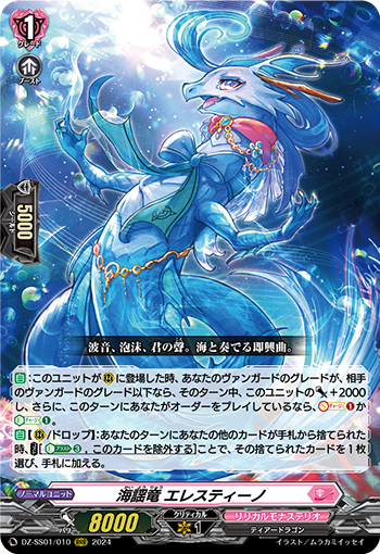 DZ-SS01/010 海謡竜 エレスティーノ RRR