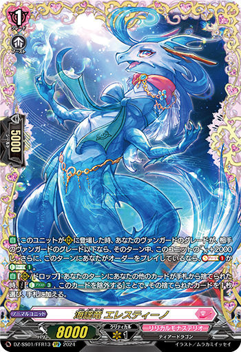DZ-SS01/FFR13 海謡竜 エレスティーノ FFR