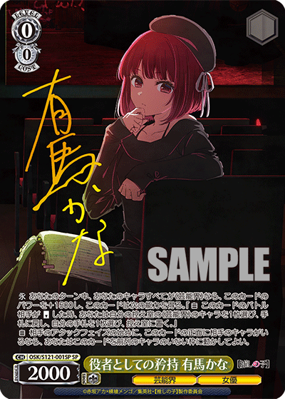 OSK/S121-001SP 役者としての矜持 有馬かな SP