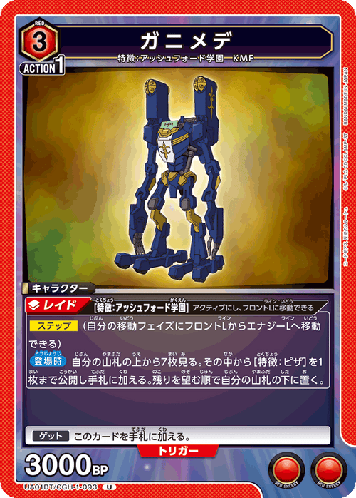 UA01BT/CGH-1-093 ガニメデU