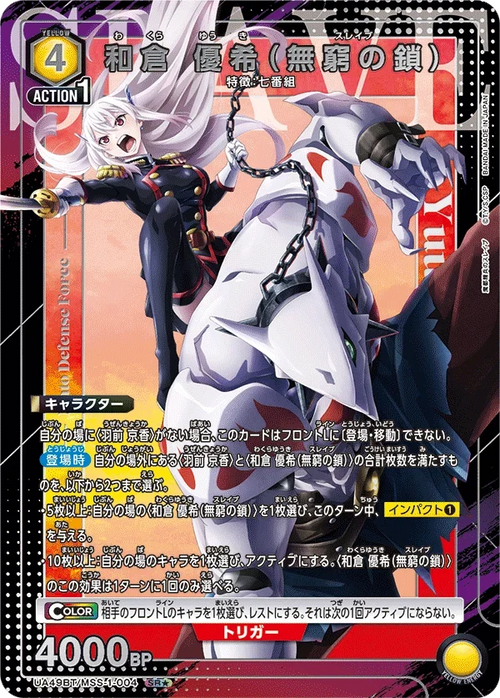 UA49BT/MSS-1-004 和倉 優希(無窮の鎖) SR★