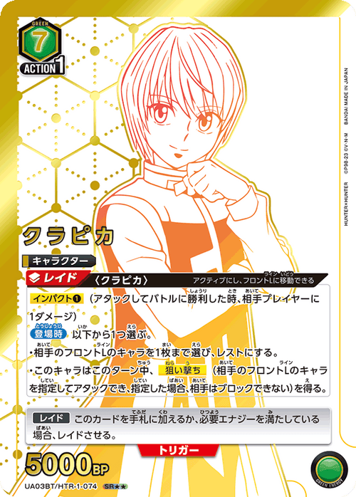 UA03BT/HTR-1-074 クラピカSR★★