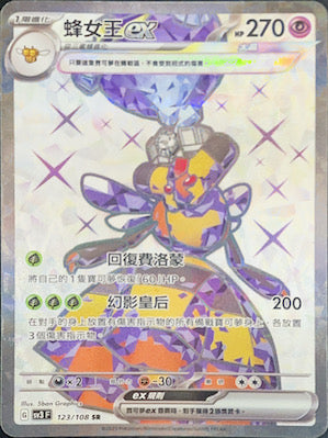 SV3F 123/108 蜂女王ex SR