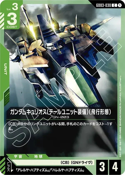 GD03-030 ガンダムキュリオス（テールユニット装備）（飛行形態） C