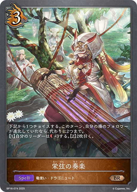 BP16-074 栄弦の奏楽 BR