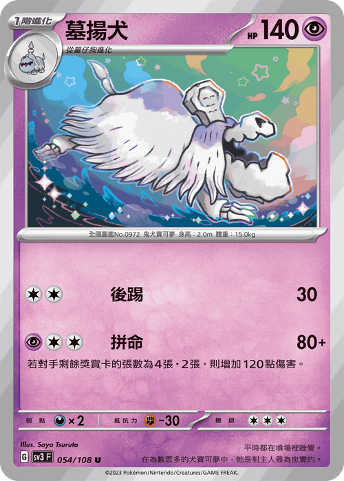 SV3F 054/108 墓揚犬 U