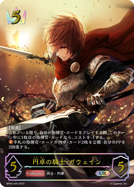 BP04-U02 円卓の騎士・ガウェイン UR