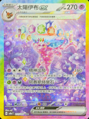 SV8aF 211/187 太陽伊布ex SAR