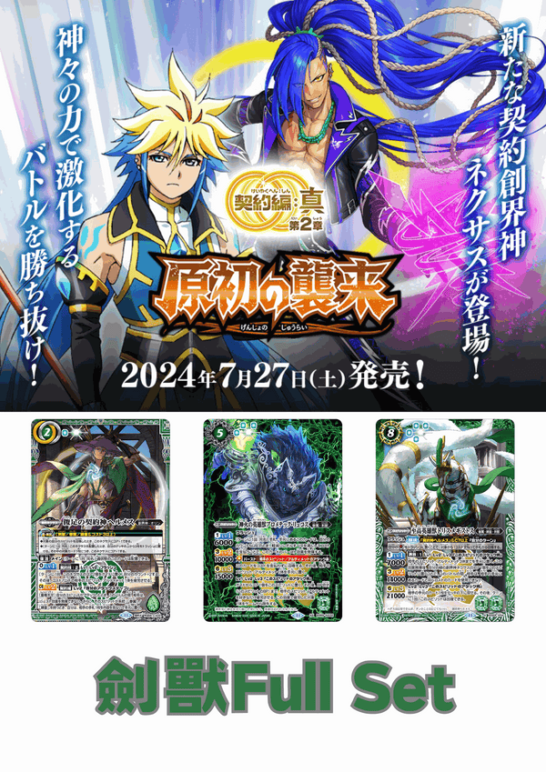 (預訂-預計7月26日開始發貨)[BS69]契約編:真 第2章 原初の襲来 劍獸Full Set - 皇巢卡店 Beehive Trading Card Shop