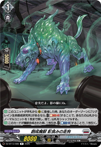 DZ-BT13/086 創成魔獣 影食みの走狗 R