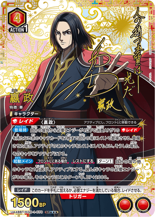 UA48BT/KGD-1-070 嬴政 SR★★★