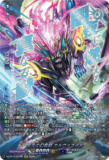 DZ-BT13/SEC02 紫炎の幻真獣 カルヴァネイル SEC