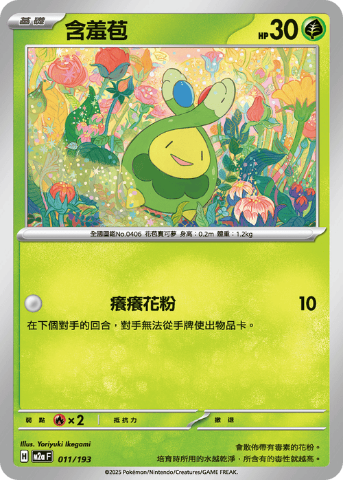 [鏡面閃版-精靈球圖案]M2aF 011/193 含羞苞 -