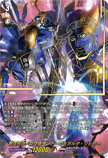 D-BT13/SEC02 葬空死団 “裂空騎神”アーヴァガルダ・リヒター SEC