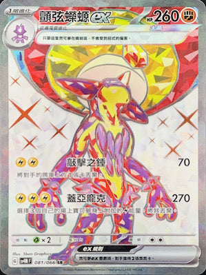 SV4MF 081/066 顫弦蠑螈ex SR