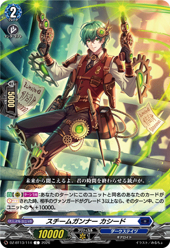 DZ-BT13/114 スチームガンナー カシード C