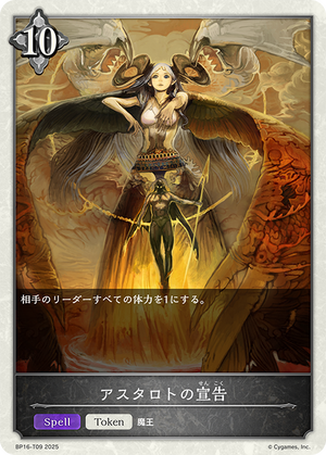 BP16-T09 アスタロトの宣告 T