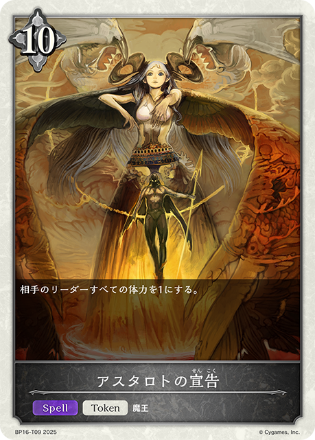 BP16-T09 アスタロトの宣告 T