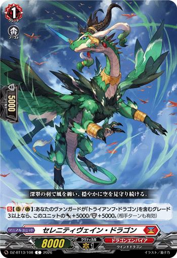 DZ-BT13/108 セレニティヴェイン・ドラゴン C