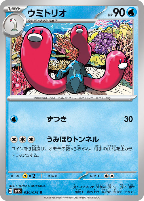 SV1S 020/078 ウミトリオ U