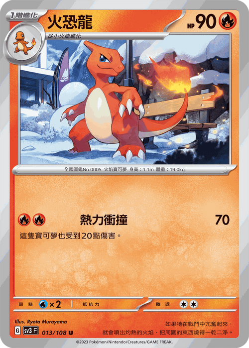 SV3F 013/108 火恐龍 U