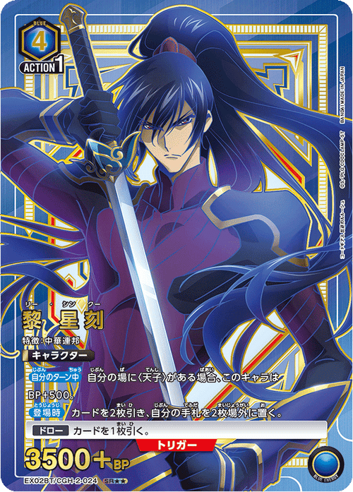 EX02BT/CGH-2-024 Li Xing Ke SR★★