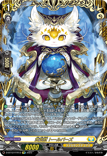 D-BT12/FFR12 黄宝獣 トールパーズ FFR