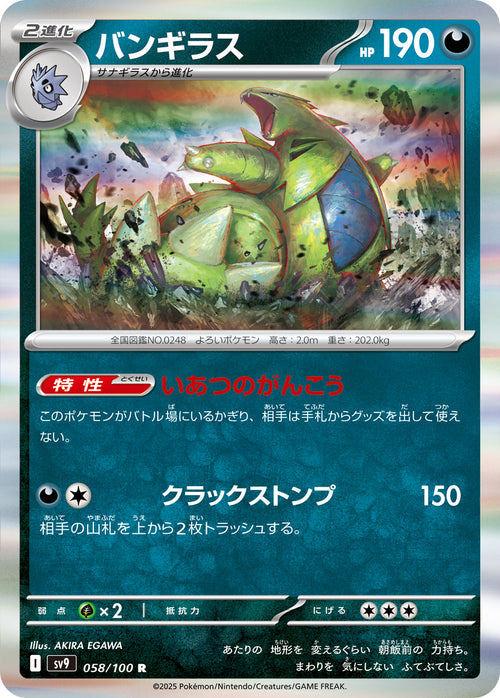 SV9 058/100 バンギラス R
