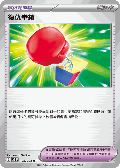 SV3F 102/108 復仇拳箱 U