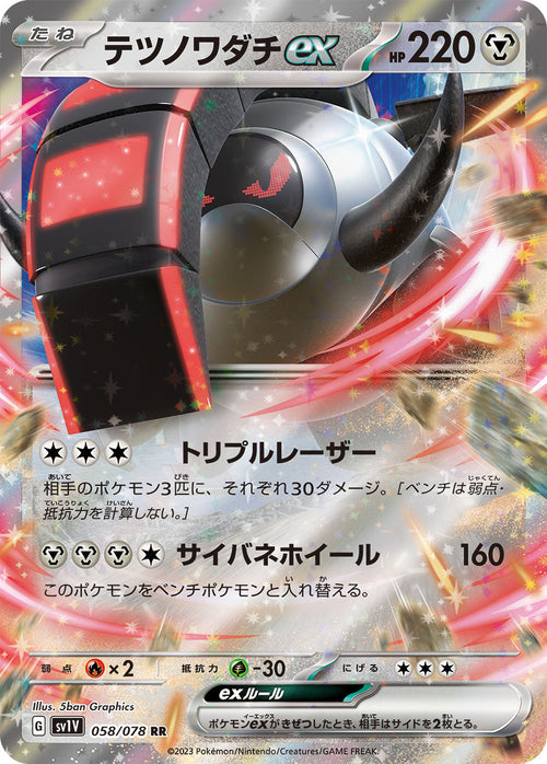 SV1V 058/078 テツノワダチex RR