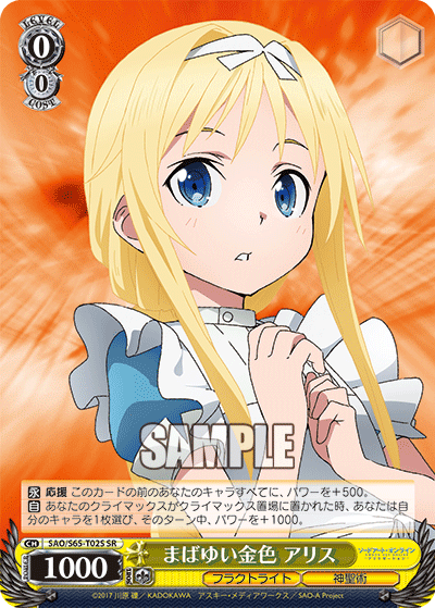 SAO/S65-T02S まばゆい金色 アリス SR