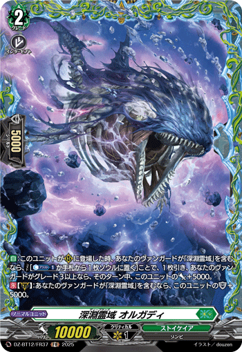 DZ-BT12/FR37 深淵霊域 オルガディ FR