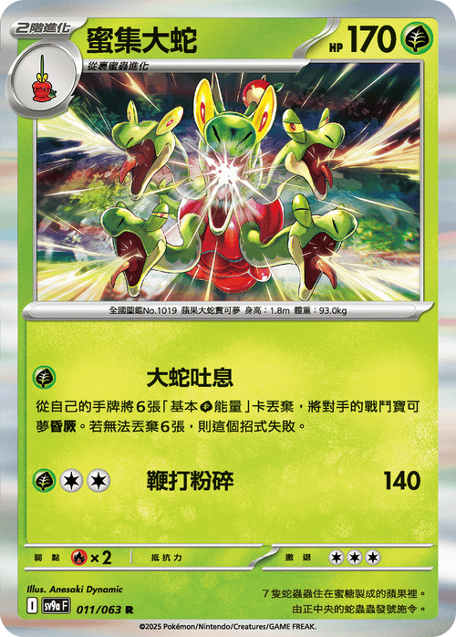 SV9aF 011/063 蜜集大蛇 R