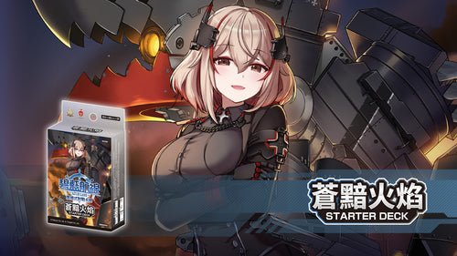 [SD06]碧藍航線集換式對戰卡牌 Starter Deck 蒼黯火焰預組