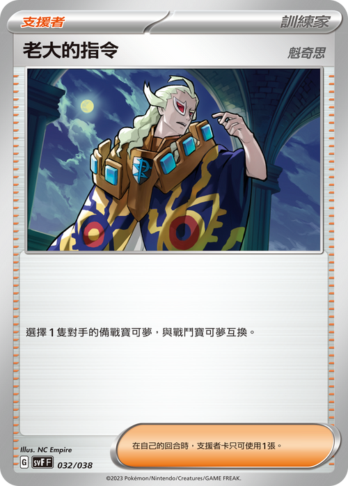 SVFF 032/038 Boss’s Order