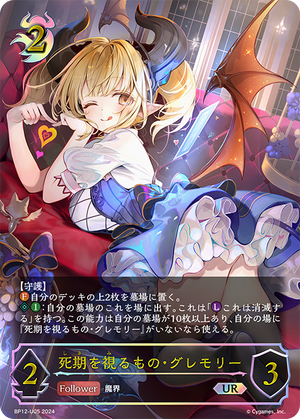 BP12-U05 死期を視るもの・グレモリー UR
