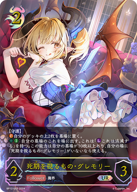 BP12-U05 死期を視るもの・グレモリー UR