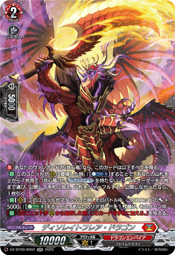 DZ-BT09/SR02 ディソレイトフレア・ドラゴン SR