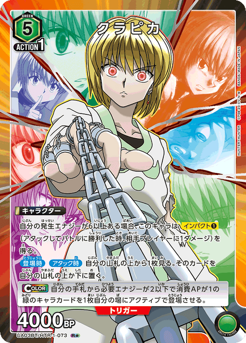 UA03BT/HTR-1-073 クラピカR★