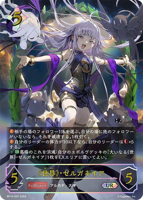 BP10-U07 《世界》・ゼルガネイア UR