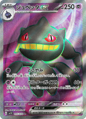 SV1V 095/078 ジュペッタex SR